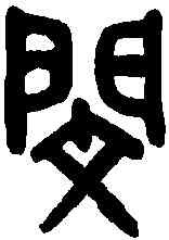 閔,吳大澂書論語 ,書法字典